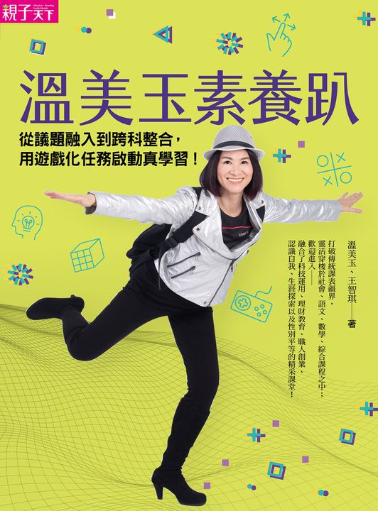 溫美玉素養趴：從議題融入到跨科整合，用遊戲化任務啟動真學習 (電子書)