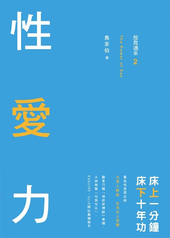 放鳥過來2：性愛力 床上一分鐘，床下十年功 (電子書)