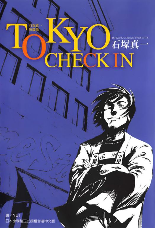TOKYO CHECK IN(全) (電子書)