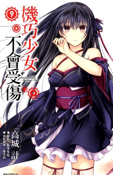 機巧少女不會受傷(09)漫畫 (電子書)