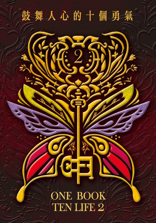 鼓舞人心的十個勇氣 (電子書)