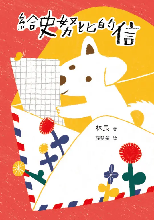 給史努比的信（《小方舟》創作三十週年經典紀念版） (電子書)