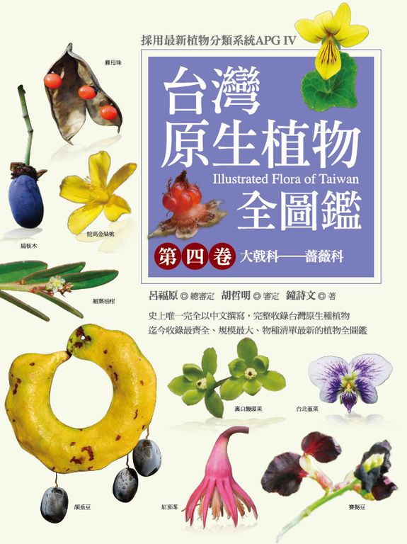 台灣原生植物全圖鑑第四卷：大戟科──薔薇科 (電子書)