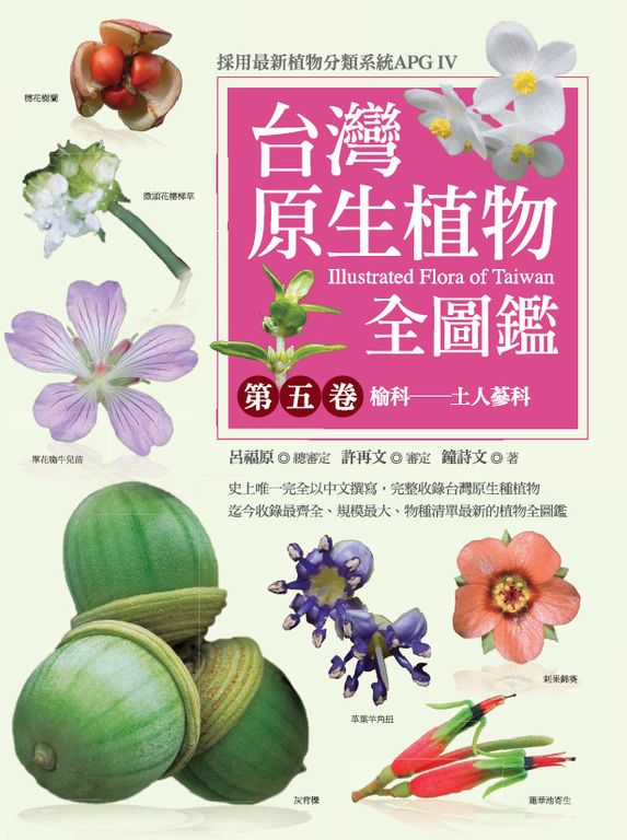 台灣原生植物全圖鑑第五卷：榆科──土人參科 (電子書)