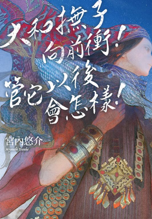 大和撫子向前衝！管它以後會怎樣！ (電子書)