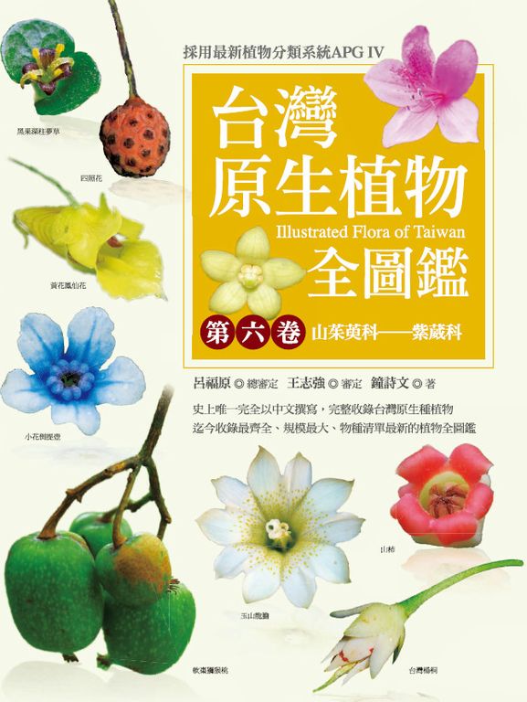 台灣原生植物全圖鑑第六卷：山茱萸科──紫葳科 (電子書)