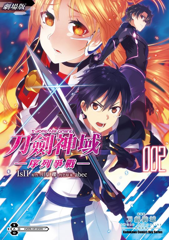 劇場版 Sword Art Online刀劍神域 ─序列爭戰─ (2) (電子書)