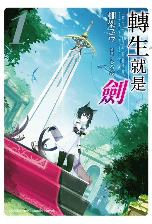 【小說】轉生就是劍 (1) (電子書)