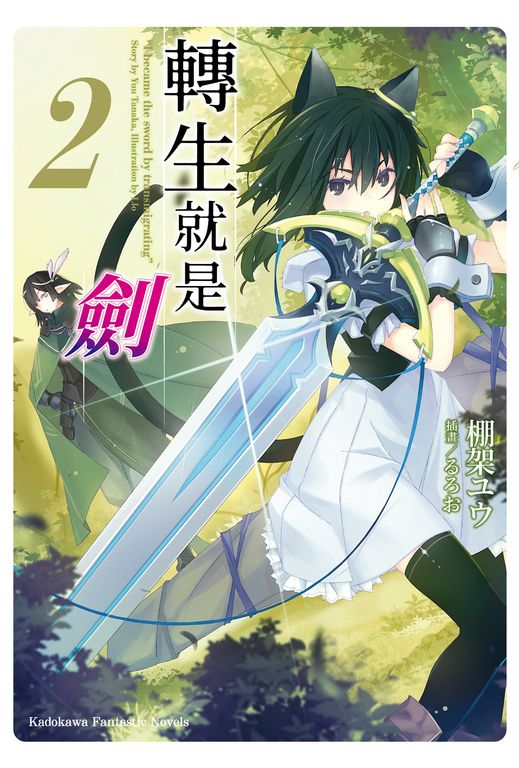 【小說】轉生就是劍 (2) (電子書)