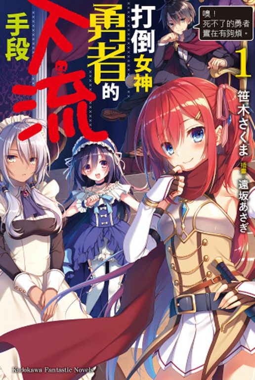 【小說】打倒女神勇者的下流手段 (1) (電子書)