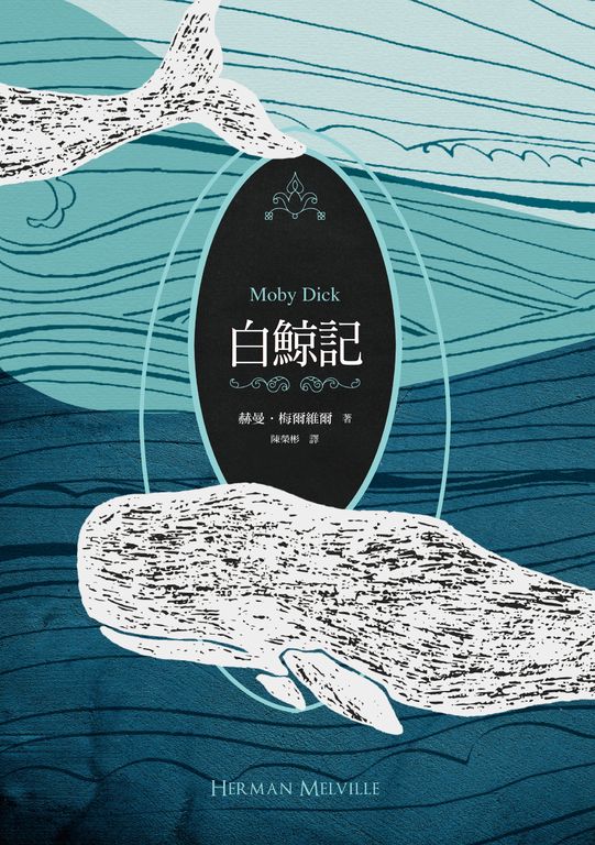 白鯨記 (電子書)