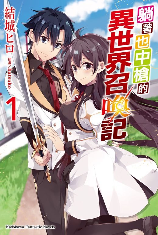 【小說】躺著也中槍的異世界召喚記 (1) (電子書)