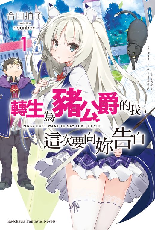 【小說】轉生為豬公爵的我，這次要向妳告白 (1) (電子書)