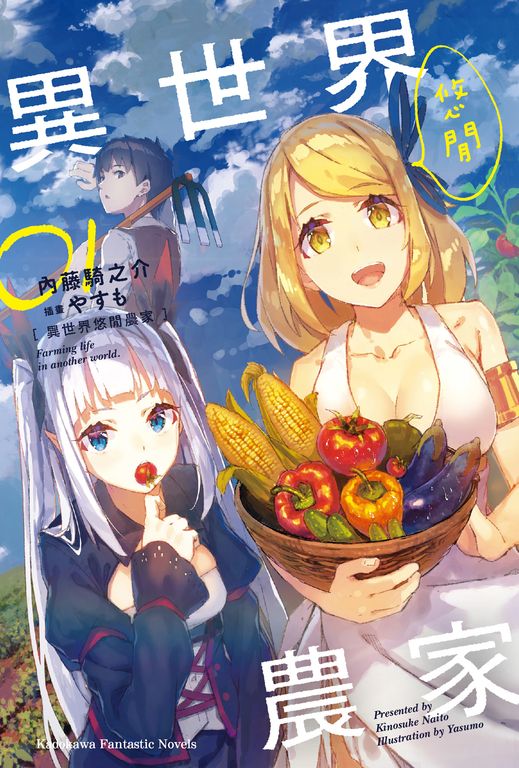 【小說】異世界悠閒農家 (1) (電子書)
