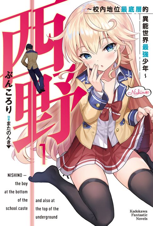 【小說】西野～校內地位最底層的異能世界最強少年～ (1) (電子書)