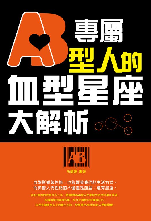 專屬AB型人的血型星座大解析 (電子書)