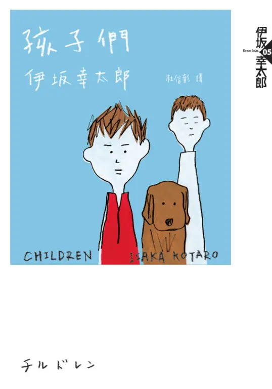 孩子們（經典回歸紀念版） (電子書)