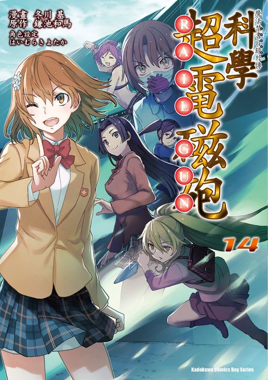 魔法禁書目錄外傳 科學超電磁砲 (14) (電子書)