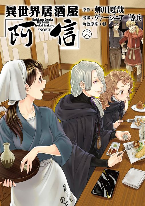 異世界居酒屋「阿信」 (6) (電子書)