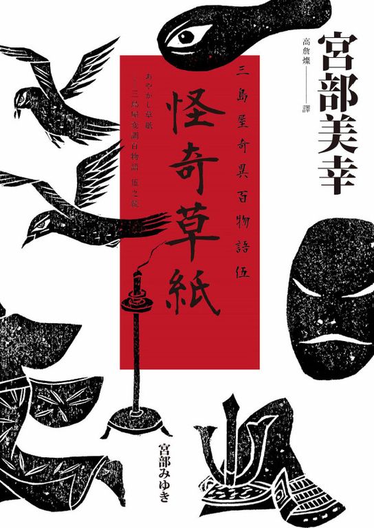 怪奇草紙：三島屋奇異百物語伍 (電子書)