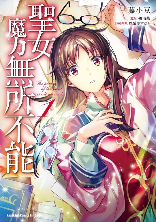 聖女魔力無所不能 (1) (電子書)