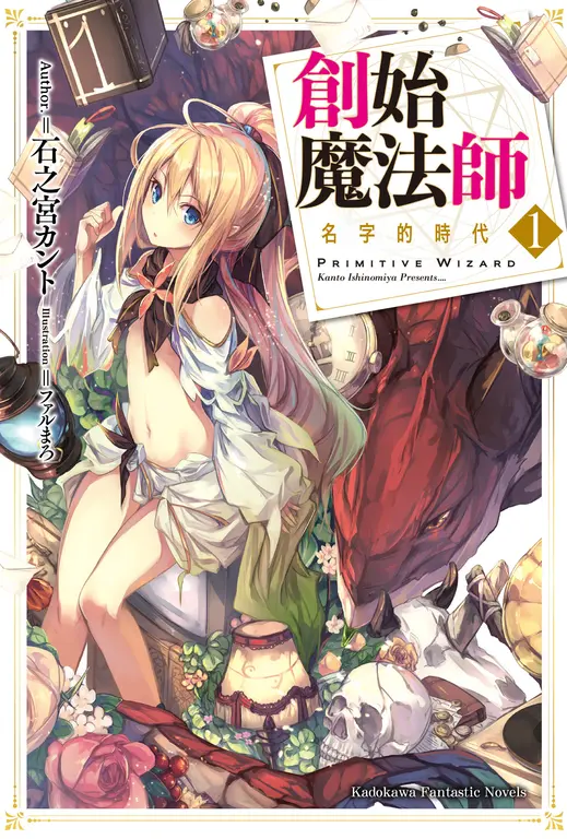 【小說】創始魔法師 (1) (電子書)
