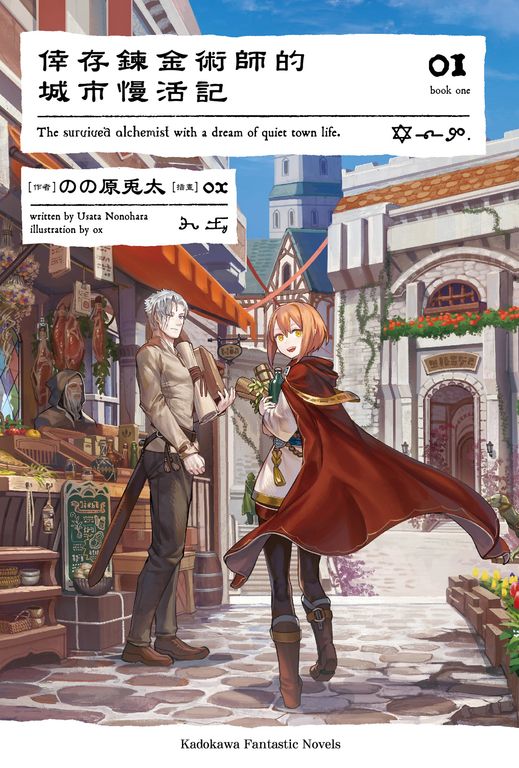 【小說】倖存鍊金術師的城市慢活記 (1) (電子書)