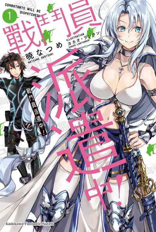 【小說】戰鬥員派遣中！ (1) (電子書)