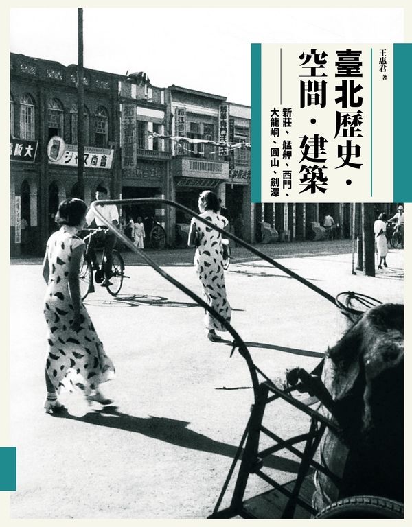 臺北歷史．空間．建築：新莊、艋舺、西門、大龍峒、圓山、劍潭 (電子書)