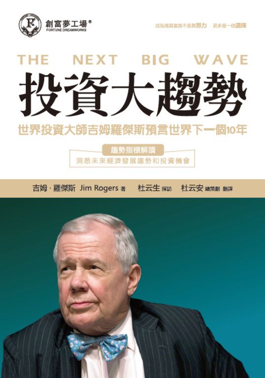 投資大趨勢：世界投資大師吉姆羅傑斯預言世界下一個10年 (電子書)