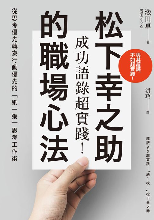 成功語錄超實踐！松下幸之助的職場心法 (電子書)