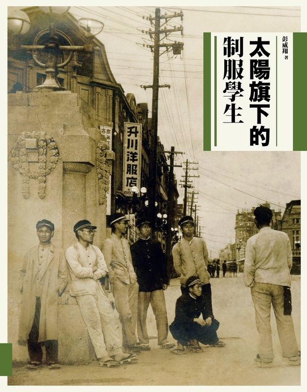 太陽旗下的制服學生 (電子書)