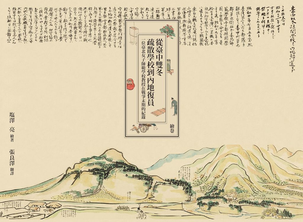 從臺中雙冬疏散學校到內地復員：一位臺北女子師範學校教授在戰爭末期的紀錄 (電子書)