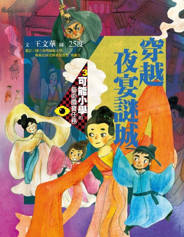 可能小學的藝術國寶任務3：穿越夜宴謎城 (電子書)