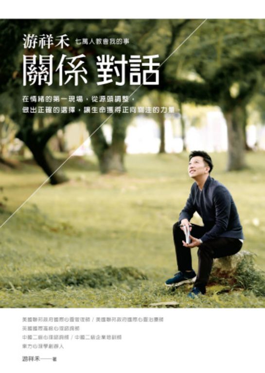 游祥禾關係對話 (電子書)