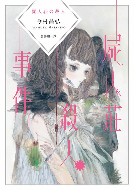屍人莊殺人事件 (電子書)