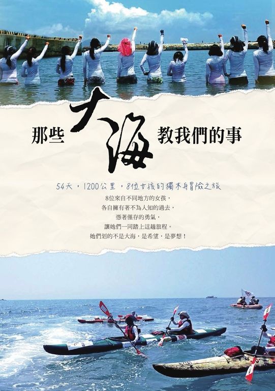 那些大海教我們的事：54天，1200公里，8位女孩的獨木舟冒險之旅 (電子書)