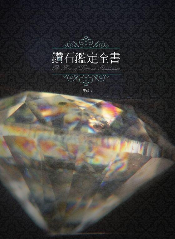鑽石鑑定全書 (電子書)