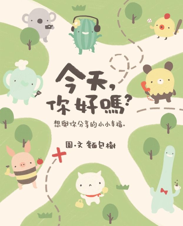 今天，你好嗎？想與你分享的小小幸福 (電子書)