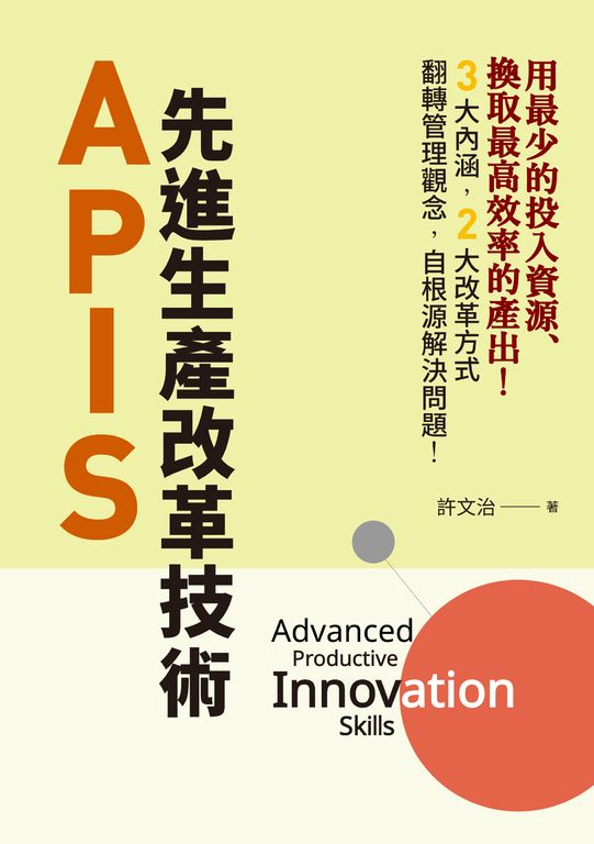 APIS：先進生產改革技術 (電子書)