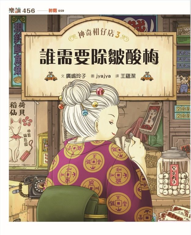 神奇柑仔店3：誰需要除皺酸梅 (電子書)