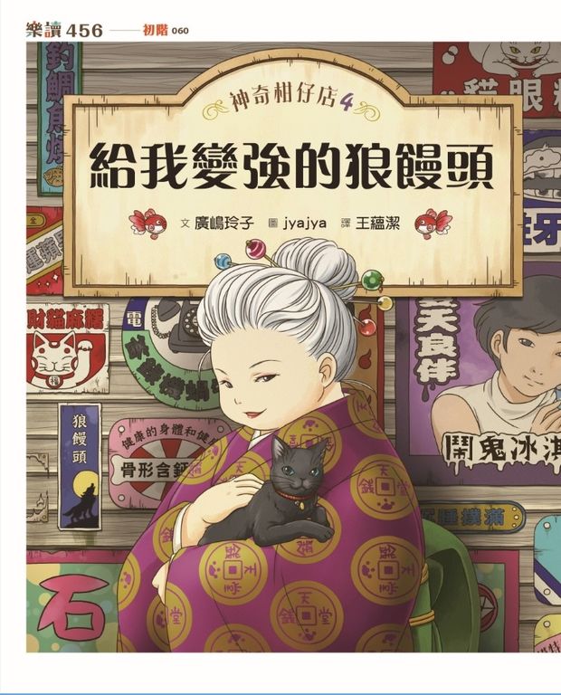 神奇柑仔店4：給我變強的狼鰻頭 (電子書)