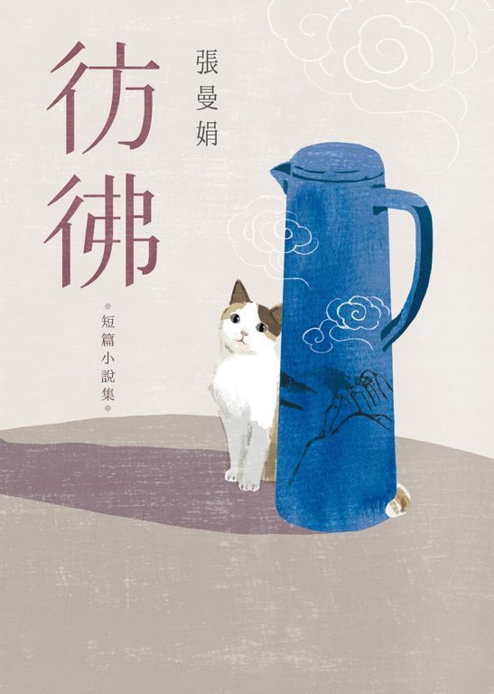 彷彿：10萬書迷最戀戀不捨的經典之作全新增訂版！ (電子書)