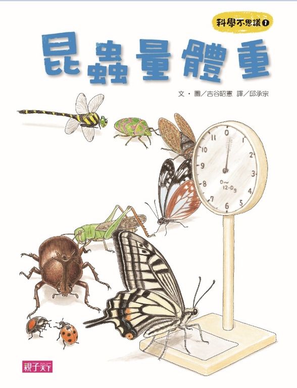 科學不思議1：昆蟲量體重 (電子書)