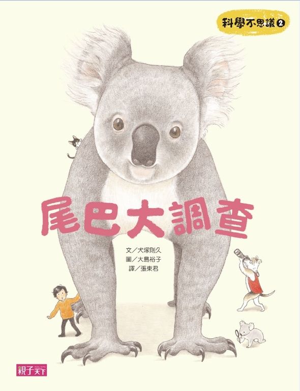 科學不思議2：尾巴大調查 (電子書)