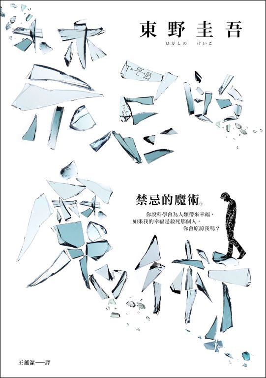 禁忌的魔術 (電子書)