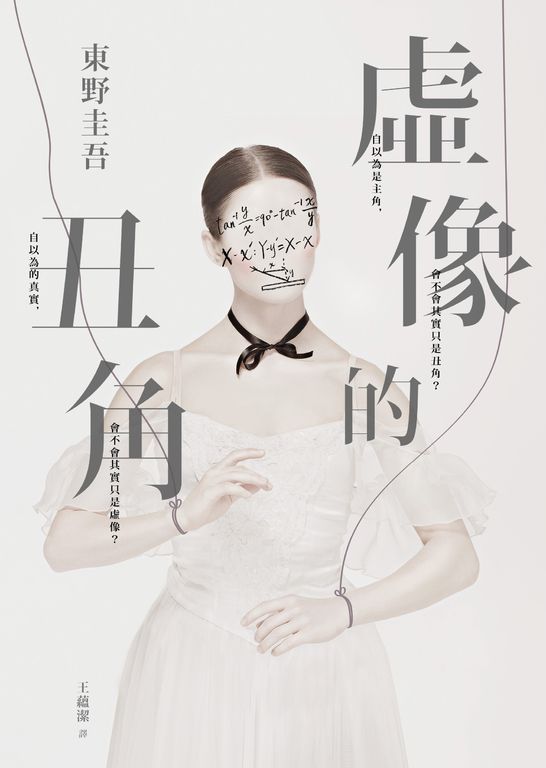 虛像的丑角 (電子書)