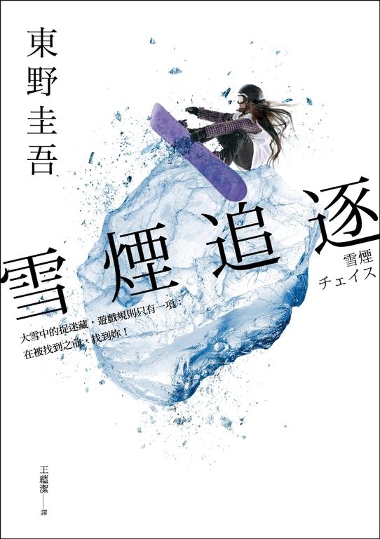 雪煙追逐 (電子書)