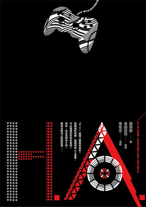 H.A.【第4屆噶瑪蘭‧島田莊司推理小說獎決選入圍作品】 (電子書)