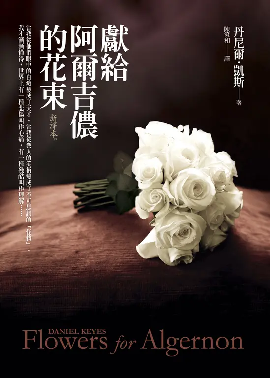 獻給阿爾吉儂的花束【新譯本】 (電子書)